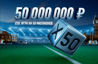 X50 Игра на 50 миллионов