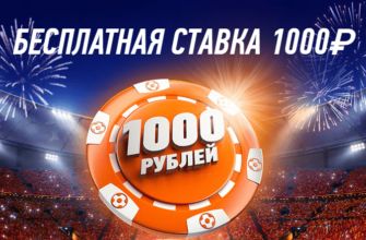 Фрибет 1000 рублей